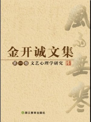 cover image of 金开诚文集　第一卷（The collected works of Jin KaiCheng &#8212; The First volume）